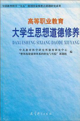 高等职业教育大学生思想道德修养
