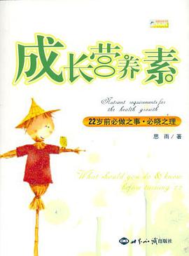 成长营养素 pdf epub mobi 电子书 下载