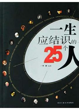 一生应结识的25个人 pdf epub mobi 电子书 下载