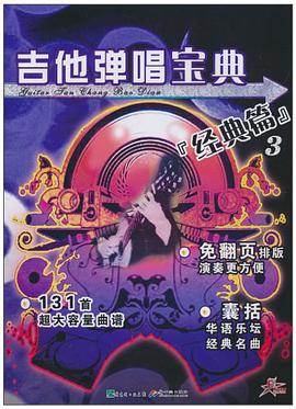 經典篇3-吉他彈唱寶典 pdf epub mobi 電子書 下載