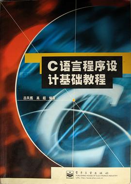 C语言程序设计基础教程 pdf epub mobi 电子书 下载