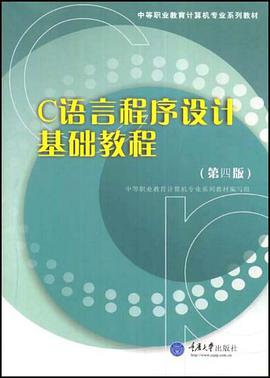 C语言程序设计基础教程 pdf epub mobi 电子书 下载