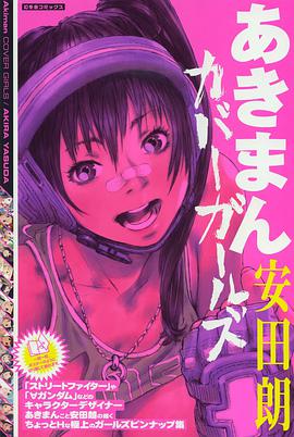 あきまん カバーガールズ pdf epub mobi 电子书 下载