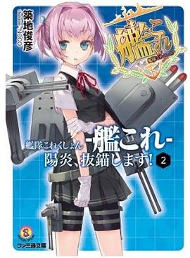 艦隊これくしょん -艦これ- 陽炎、抜錨します! 2 pdf epub mobi 电子书 下载