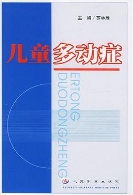 儿童多动症 pdf epub mobi 电子书 下载