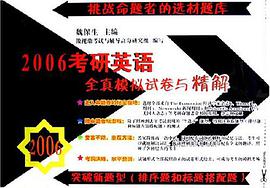 2006考研英语全真模拟试卷与精解 pdf epub mobi 电子书 下载