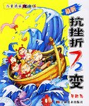 最新抗挫折72变 pdf epub mobi 电子书 下载