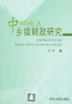 中部地区乡镇财政研究