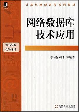 网络数据库技术应用 pdf epub mobi 电子书 下载
