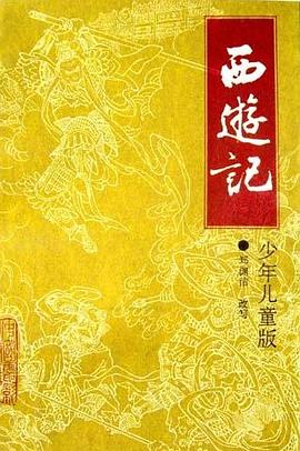西游记：少年儿童版 pdf epub mobi 电子书 下载