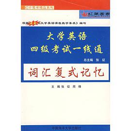 大学英语四级考试一线通