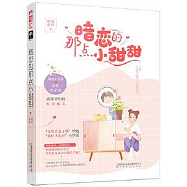 暗恋的那点小甜甜 pdf epub mobi 电子书 下载