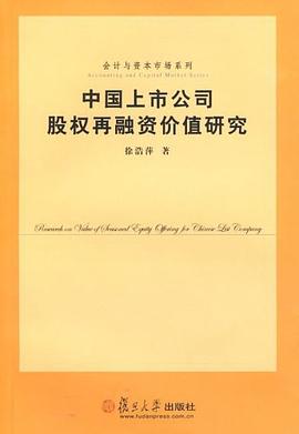 中国上市公司股权再融资价值研究 pdf epub mobi 电子书 下载