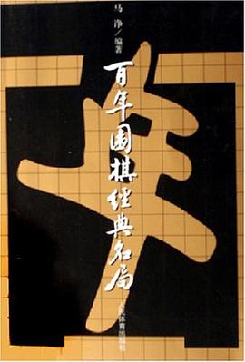 百年围棋经典名局 pdf epub mobi 电子书 下载