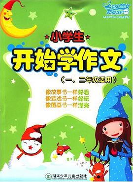 小学生开始学作文 pdf epub mobi 电子书 下载