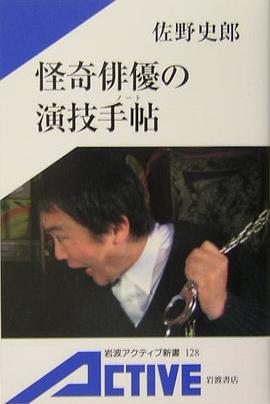 怪奇俳優の演技手帖 pdf epub mobi 电子书 下载