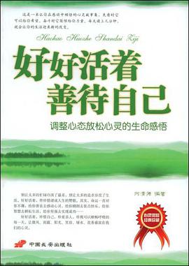 好好活着善待自己