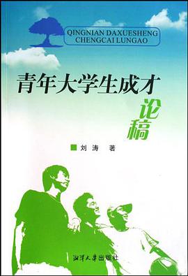 青年大学生成才论稿 pdf epub mobi 电子书 下载
