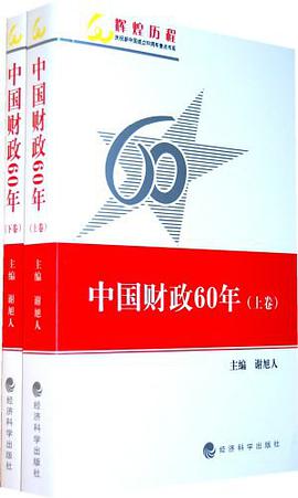 中国财政60年-上下卷
