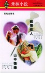 癡情佳人·山中情緣 pdf epub mobi 電子書 下載