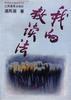 我的教读法 pdf epub mobi 电子书 下载