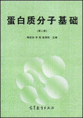 蛋白质分子基础 pdf epub mobi 电子书 下载