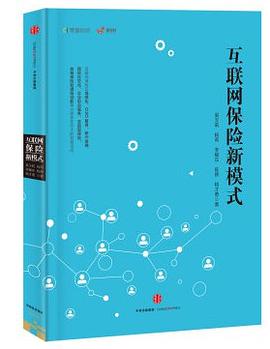 互聯網保險新模式 pdf epub mobi 電子書 下載