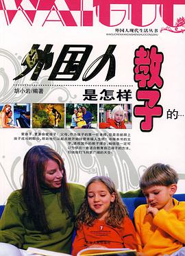 外国人是怎样教子的 pdf epub mobi 电子书 下载