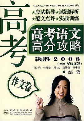 高考语文高分攻略作文卷 pdf epub mobi 电子书 下载