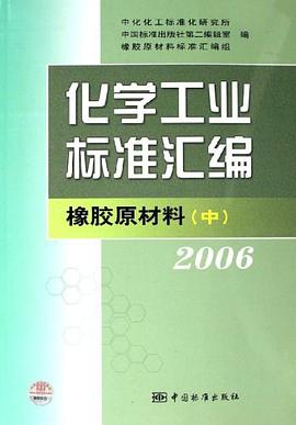 化学工业标准汇编 pdf epub mobi 电子书 下载