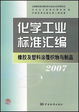 化学工业标准汇编 pdf epub mobi 电子书 下载