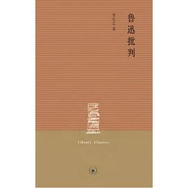 鲁迅批判 pdf epub mobi 电子书 下载
