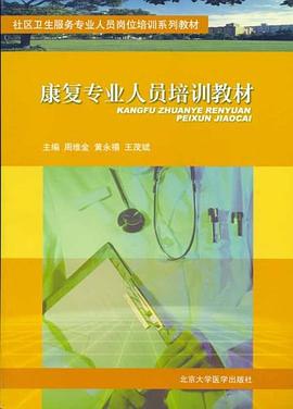 康复专业人员培训教材