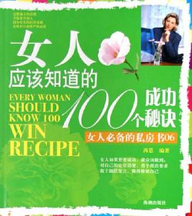 女人应该知道的100个成功秘诀 pdf epub mobi 电子书 下载