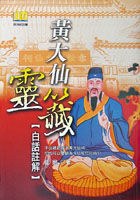 黃大仙靈籤－白話註解 pdf epub mobi 电子书 下载