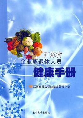 江苏省企业离退休人员健康手册 pdf epub mobi 电子书 下载