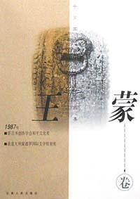 中國國外獲奬作傢作品集.王濛捲 pdf epub mobi 電子書 下載