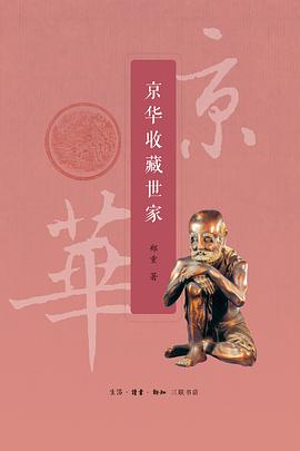 京华收藏世家 pdf epub mobi 电子书 下载