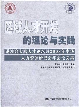 区域人才开发的理论与实践 pdf epub mobi 电子书 下载