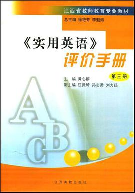 江西省教师教育专业教材·实用英语评价手册3 pdf epub mobi 电子书 下载