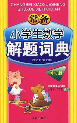 常备小学生数学解题辞典 pdf epub mobi 电子书 下载