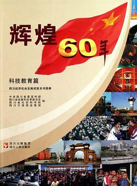 辉煌60年 pdf epub mobi 电子书 下载