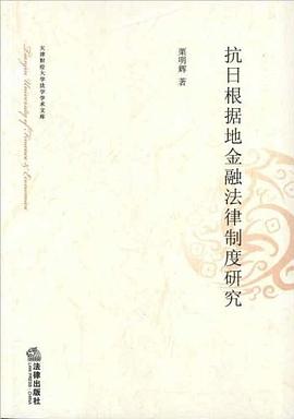 抗日根据地金融法律制度研究 pdf epub mobi 电子书 下载
