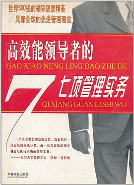 高效能领导者的七项管理实务 pdf epub mobi 电子书 下载