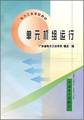 单元机组运行 pdf epub mobi 电子书 下载