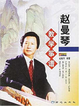赵曼琴教学筝谱 pdf epub mobi 下载
