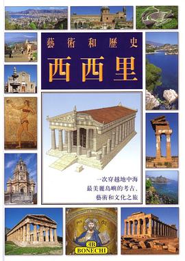 西西里－艺术和历史 pdf epub mobi 电子书 下载