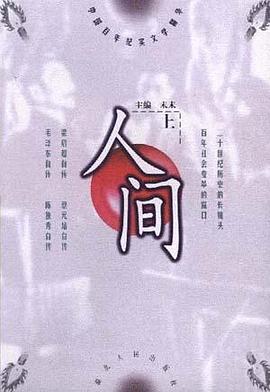 人间--中国百年纪实文学精华（上下） pdf epub mobi 电子书 下载