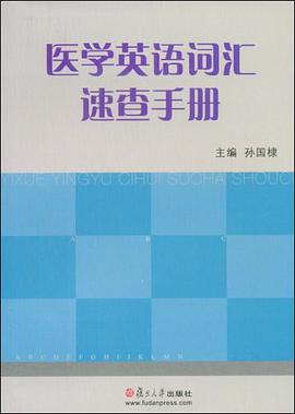 醫學英語詞匯速查手冊