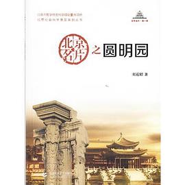 北京名片之圆明园 pdf epub mobi 下载